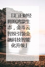 汇正财经拥抱鸿蒙生态，金斗云智投引领金融科技智能化升级