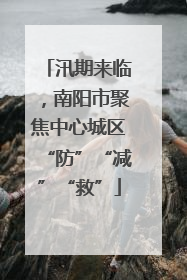 汛期来临，南阳市聚焦中心城区“防”“减”“救”