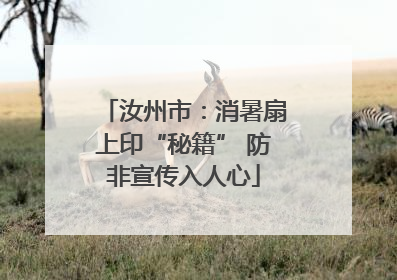 汝州市：消暑扇上印“秘籍” 防非宣传入人心