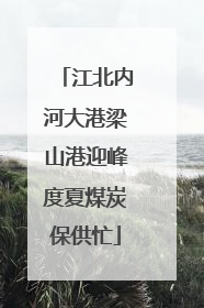 江北内河大港梁山港迎峰度夏煤炭保供忙