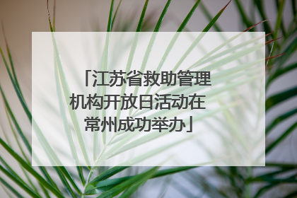 江苏省救助管理机构开放日活动在常州成功举办