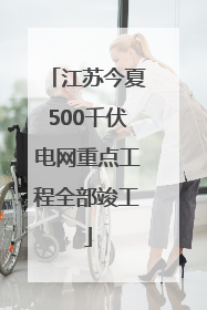 江苏今夏500千伏电网重点工程全部竣工