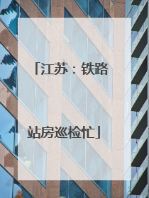 江苏：铁路站房巡检忙