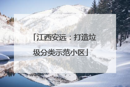 江西安远：打造垃圾分类示范小区