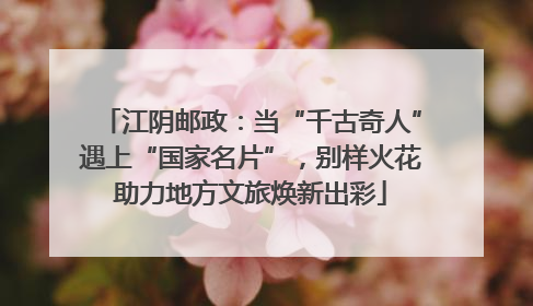 江阴邮政：当“千古奇人”遇上“国家名片”，别样火花助力地方文旅焕新出彩