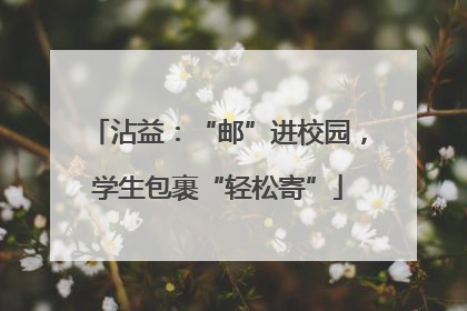 沾益：“邮”进校园，学生包裹“轻松寄”