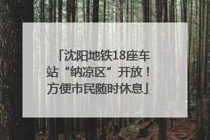 沈阳地铁18座车站“纳凉区”开放！方便市民随时休息