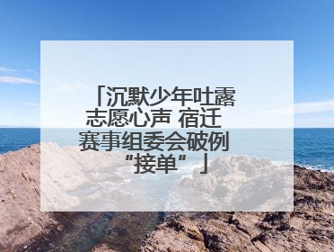 沉默少年吐露志愿心声 宿迁赛事组委会破例“接单”