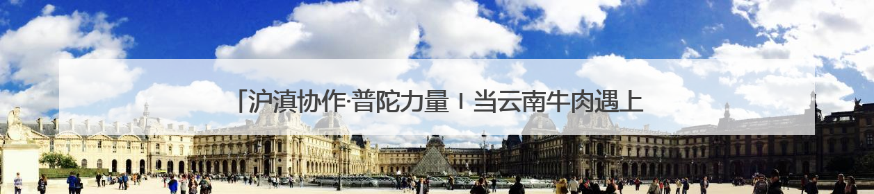 沪滇协作·普陀力量〡当云南牛肉遇上意面，这家企业迈上自研发展快车道