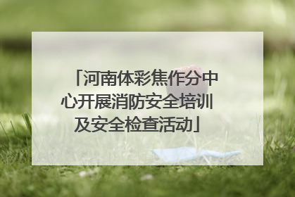 河南体彩焦作分中心开展消防安全培训及安全检查活动