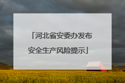 河北省安委办发布安全生产风险提示