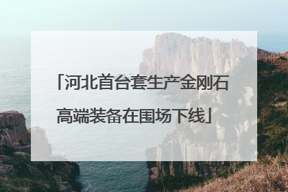 河北首台套生产金刚石高端装备在围场下线