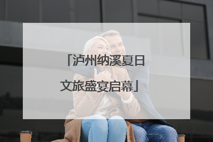 泸州纳溪夏日文旅盛宴启幕