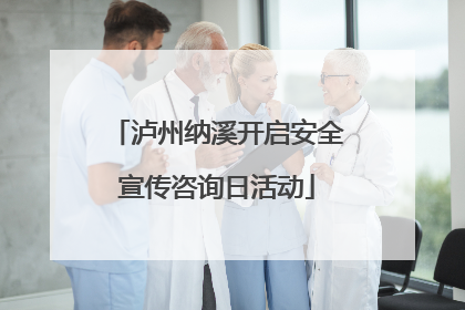 泸州纳溪开启安全宣传咨询日活动
