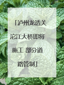 泸州龙透关沱江大桥即将施工 部分道路管制
