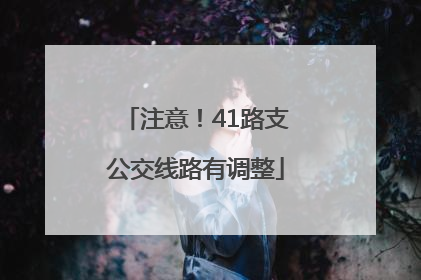 注意！41路支公交线路有调整