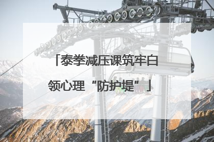 泰拳减压课筑牢白领心理“防护堤”