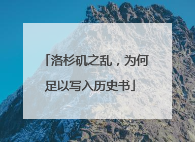 洛杉矶之乱，为何足以写入历史书