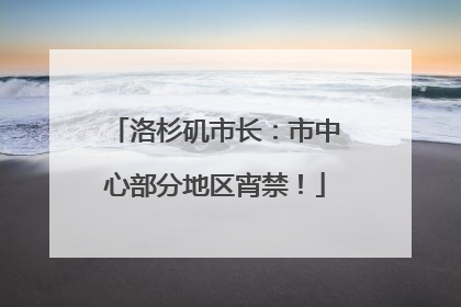 洛杉矶市长：市中心部分地区宵禁！