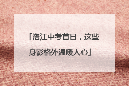 洛江中考首日，这些身影格外温暖人心