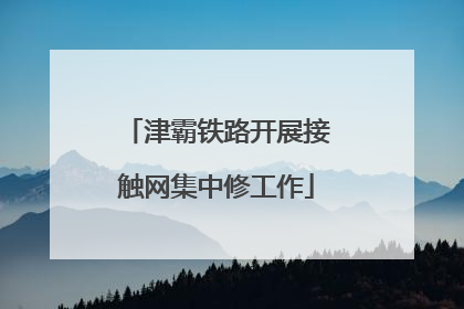 津霸铁路开展接触网集中修工作