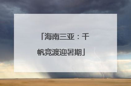 海南三亚：千帆竞渡迎暑期