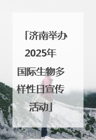 济南举办2025年国际生物多样性日宣传活动