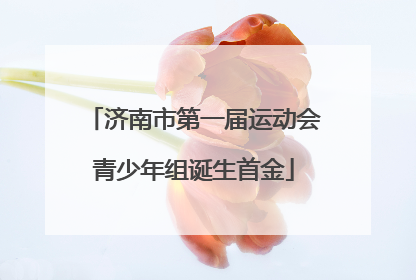 济南市第一届运动会青少年组诞生首金