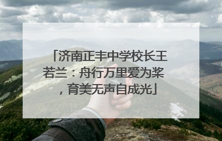 济南正丰中学校长王若兰：舟行万里爱为桨，育美无声自成光