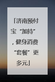 济南预付宝“加持”，健身消费“套餐”更多元