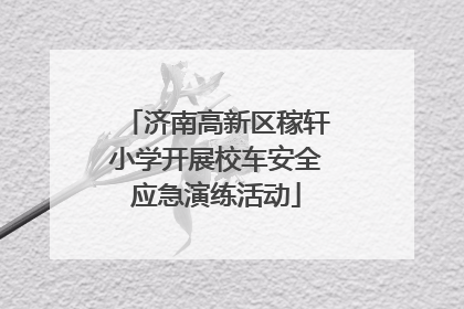 济南高新区稼轩小学开展校车安全应急演练活动