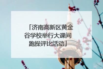 济南高新区黄金谷学校举行大课间跑操评比活动