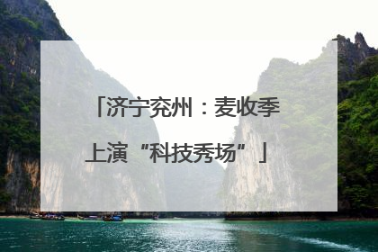 济宁兖州：麦收季上演“科技秀场”
