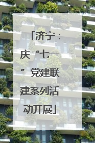济宁：庆“七一”党建联建系列活动开展
