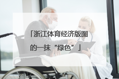浙江体育经济版图的一抹“绿色”