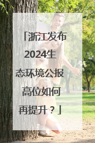 浙江发布2024生态环境公报 高位如何再提升？