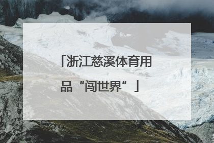 浙江慈溪体育用品“闯世界”