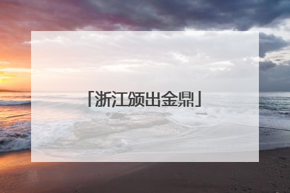 浙江颁出金鼎