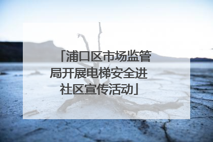 浦口区市场监管局开展电梯安全进社区宣传活动