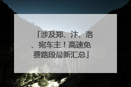 涉及郑、汴、洛、宛车主！高速免费路段最新汇总
