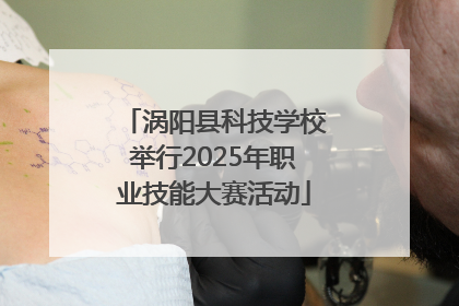 涡阳县科技学校举行2025年职业技能大赛活动