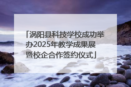 涡阳县科技学校成功举办2025年教学成果展暨校企合作签约仪式