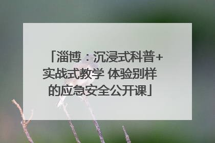 淄博：沉浸式科普+实战式教学 体验别样的应急安全公开课