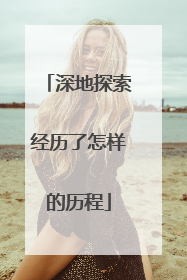 深地探索经历了怎样的历程