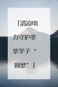 清凉电力守护莘莘学子“圆梦”