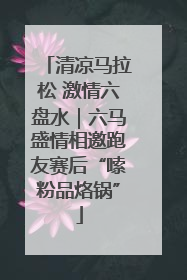 清凉马拉松 激情六盘水｜六马盛情相邀跑友赛后“嗦粉品烙锅”