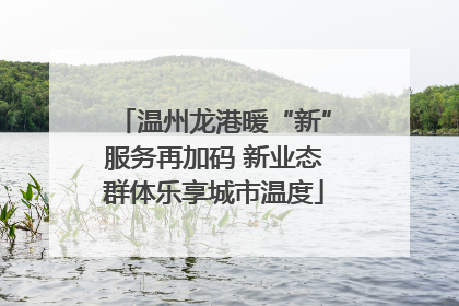 温州龙港暖“新”服务再加码 新业态群体乐享城市温度