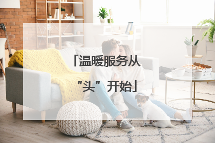 温暖服务从“头”开始