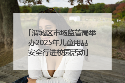 渭城区市场监管局举办2025年儿童用品安全行进校园活动