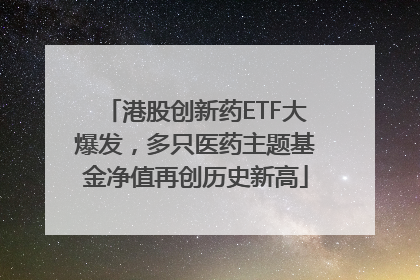港股创新药ETF大爆发，多只医药主题基金净值再创历史新高